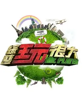综艺 手机奇妙夜